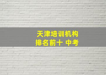 天津培训机构排名前十 中考